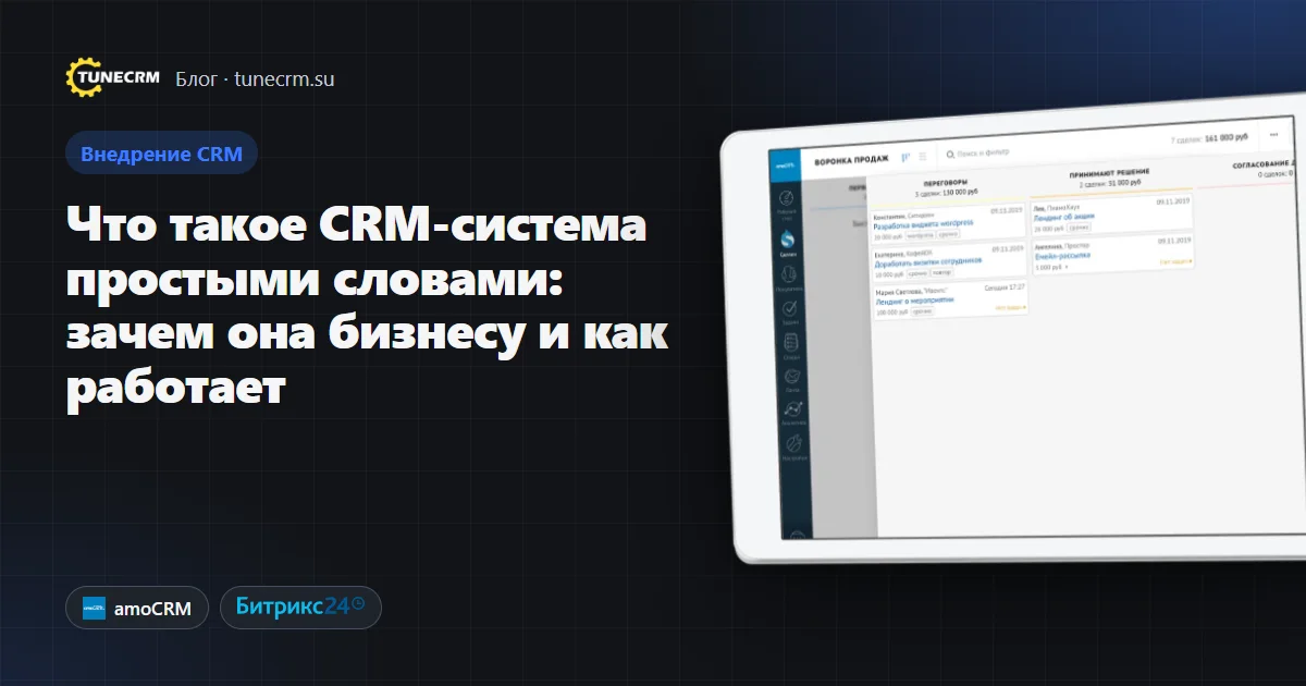 Интерфейс amoCRM на планшете: карточки клиентов и сделки в CRM-системе