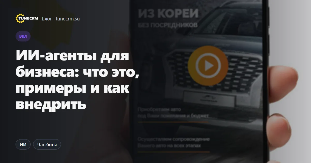 ИИ-агент для бизнеса: первая линия продаж, база знаний и передача сделки менеджеру в CRM