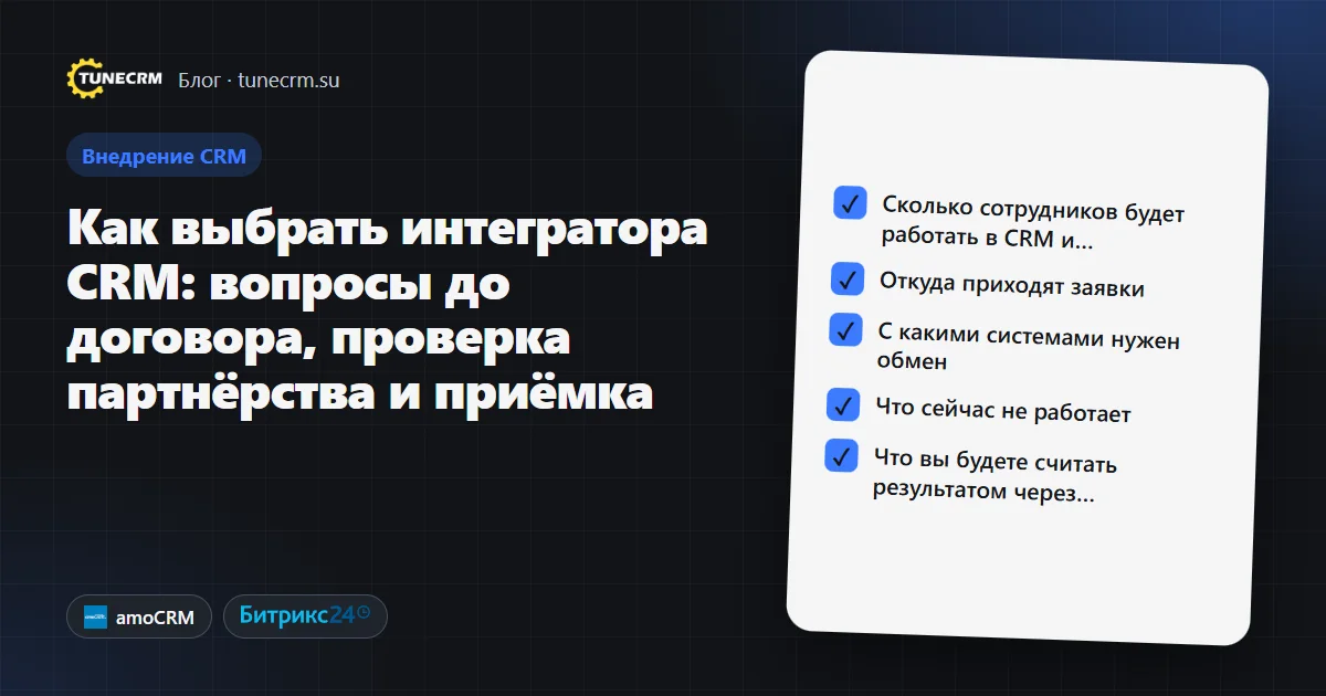 Схема выбора интегратора CRM: задача, проверка партнёрства, вопросы, договор и приёмка