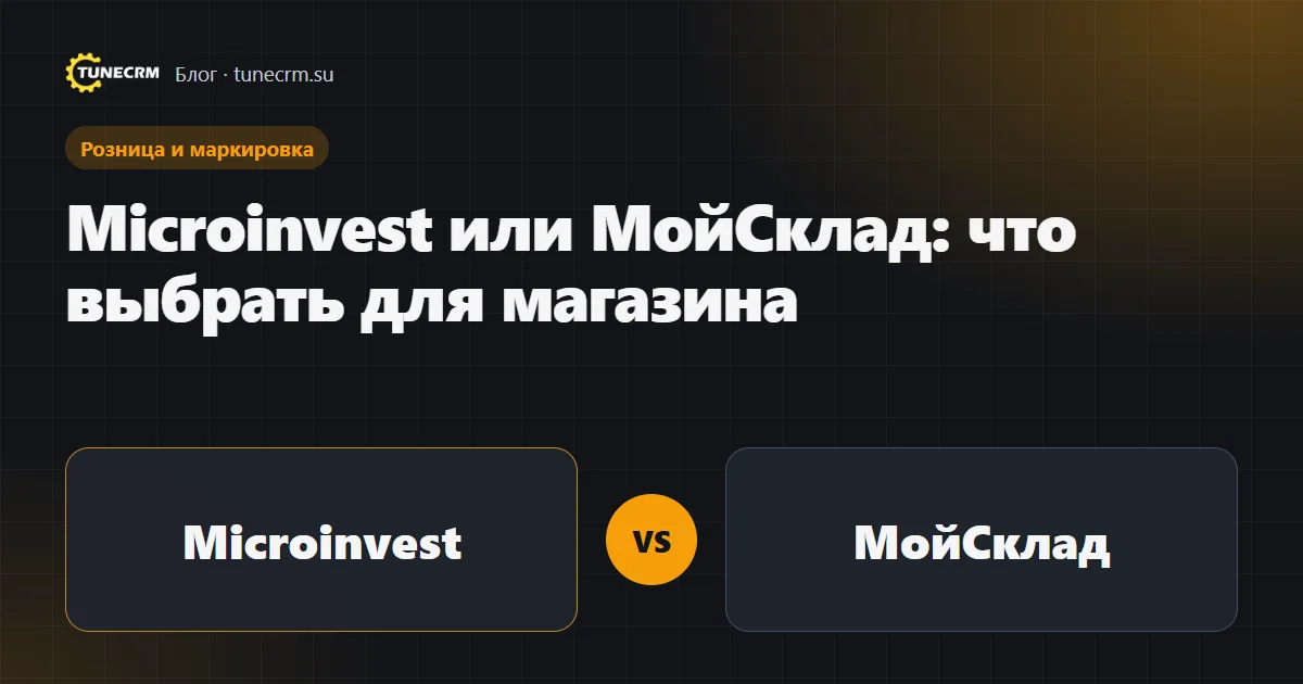 Сравнение Microinvest и МойСклад для магазина: модель работы, кассы, маркировка и цена