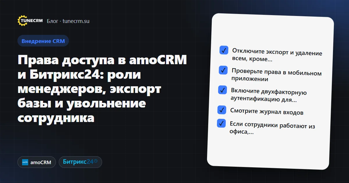 Схема прав доступа в CRM: роли менеджера, руководителя и администратора, экспорт и увольнение