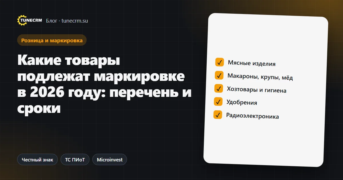 Чек-лист товарных групп, которые подлежат маркировке в 2026 году
