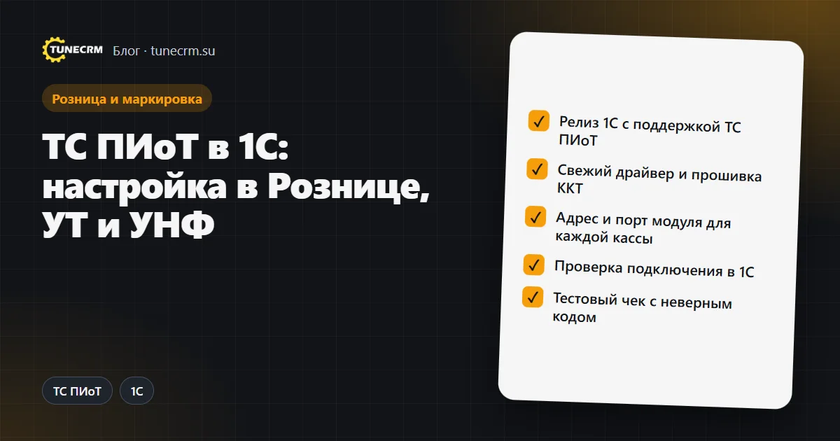 Чек-лист подключения ТС ПИоТ к 1С: релиз, драйвер кассы, адрес модуля, проверка
