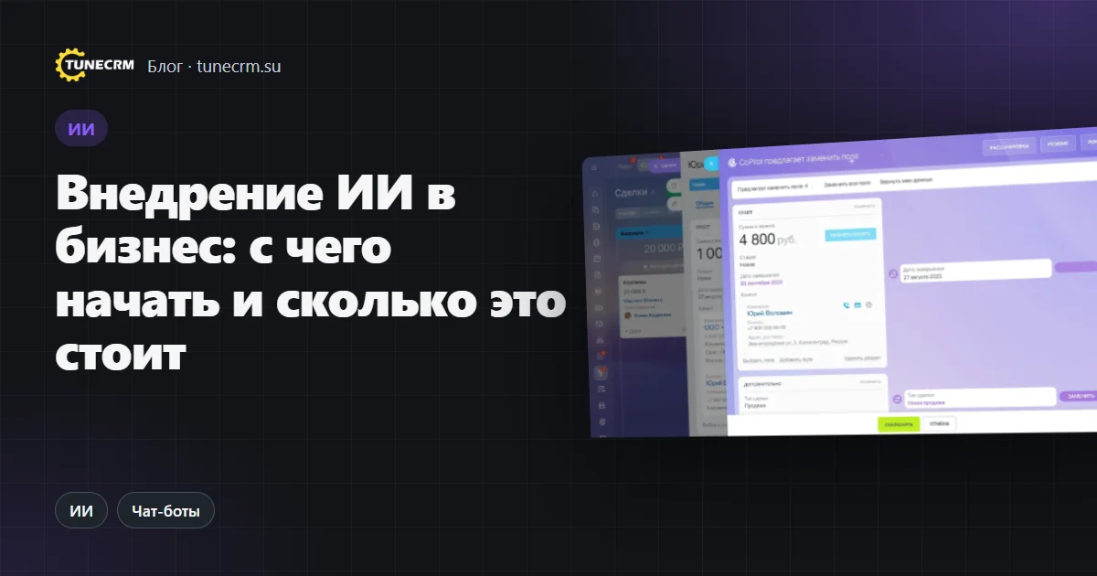 Внедрение ИИ в бизнес: ИИ-помощник заполняет поля сделки в CRM по итогам разговора с клиентом