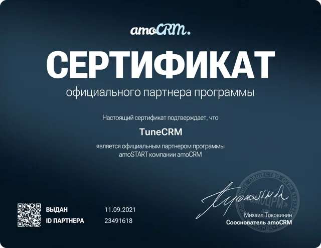 Сертификат официального партнёра программы amoSTART компании amoCRM, выданный TuneCRM 11.09.2021