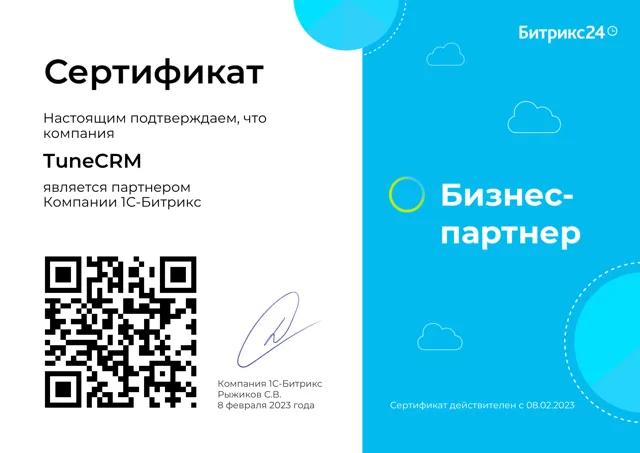 Сертификат 1С-Битрикс: TuneCRM — бизнес-партнёр Битрикс24, действителен с 08.02.2023