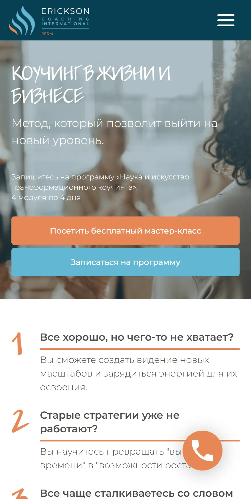 Erickson Пермь: сайт школы коучинга на экране телефона